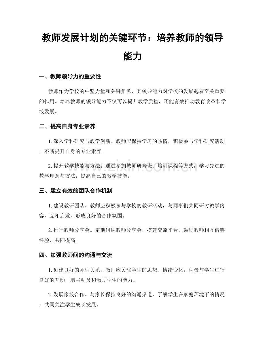 教师发展计划的关键环节：培养教师的领导能力.docx_第1页