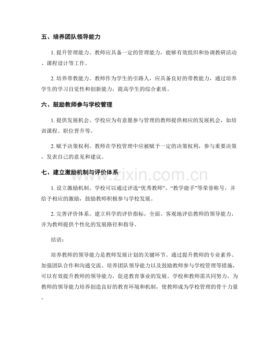 教师发展计划的关键环节：培养教师的领导能力.docx_第2页