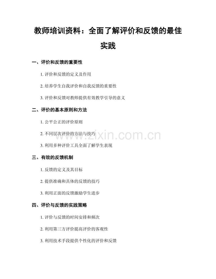 教师培训资料：全面了解评价和反馈的最佳实践.docx_第1页