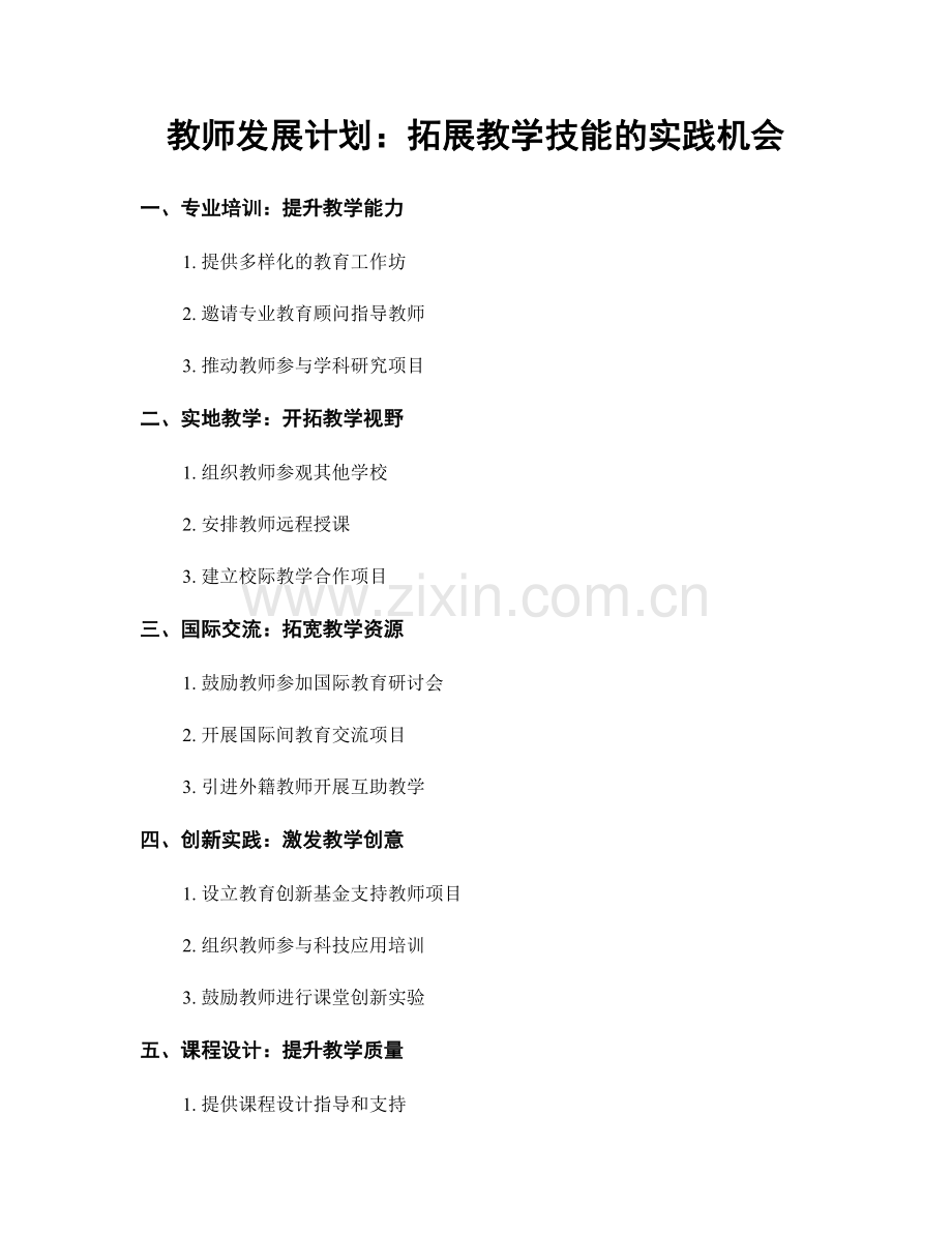 教师发展计划：拓展教学技能的实践机会.docx_第1页