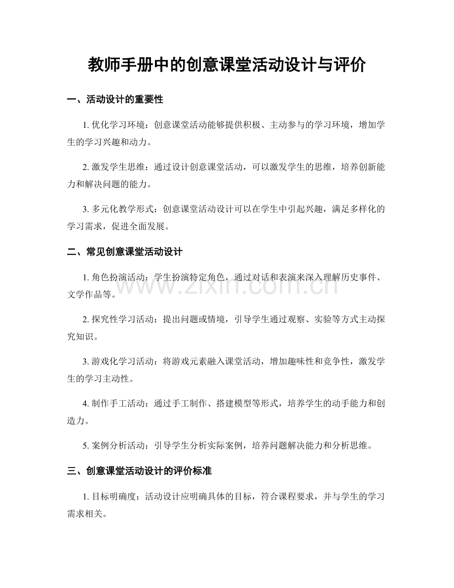 教师手册中的创意课堂活动设计与评价.docx_第1页