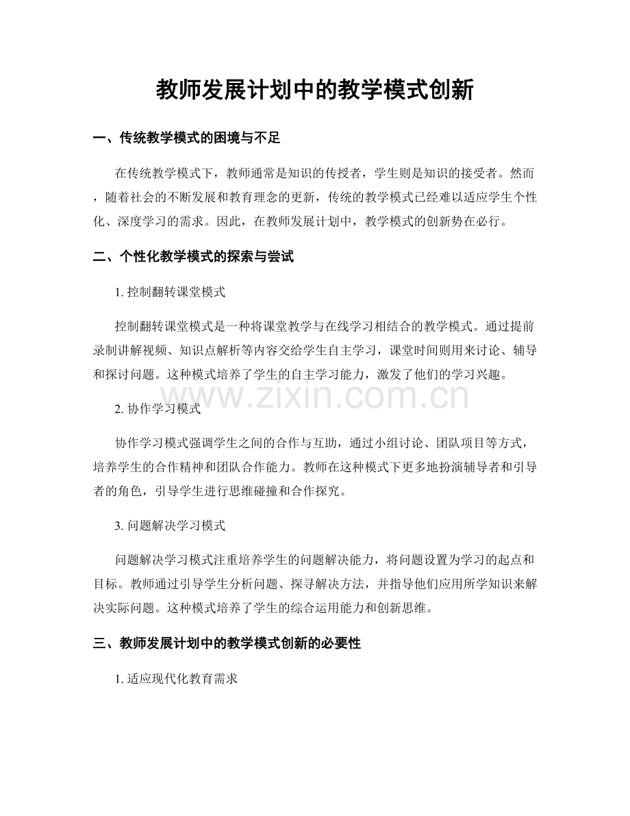 教师发展计划中的教学模式创新.docx_第1页