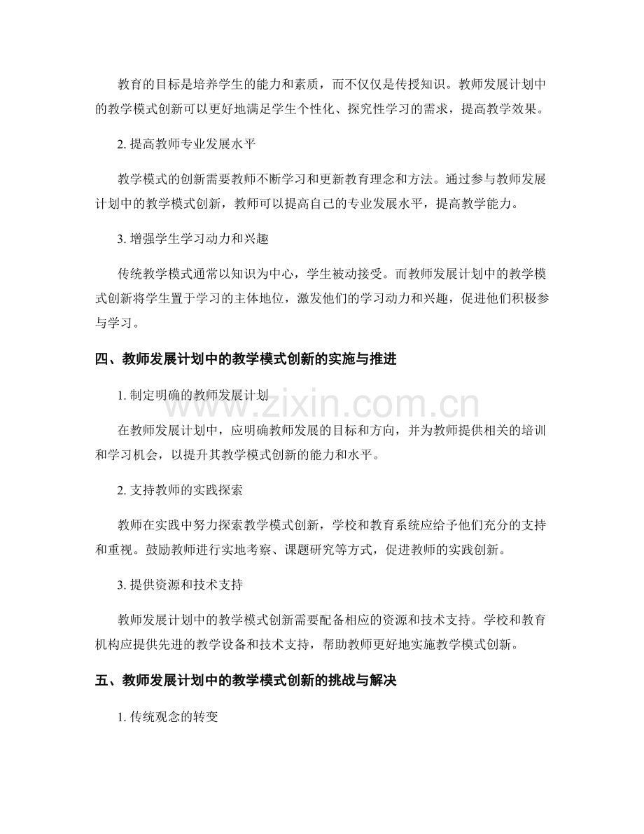 教师发展计划中的教学模式创新.docx_第2页