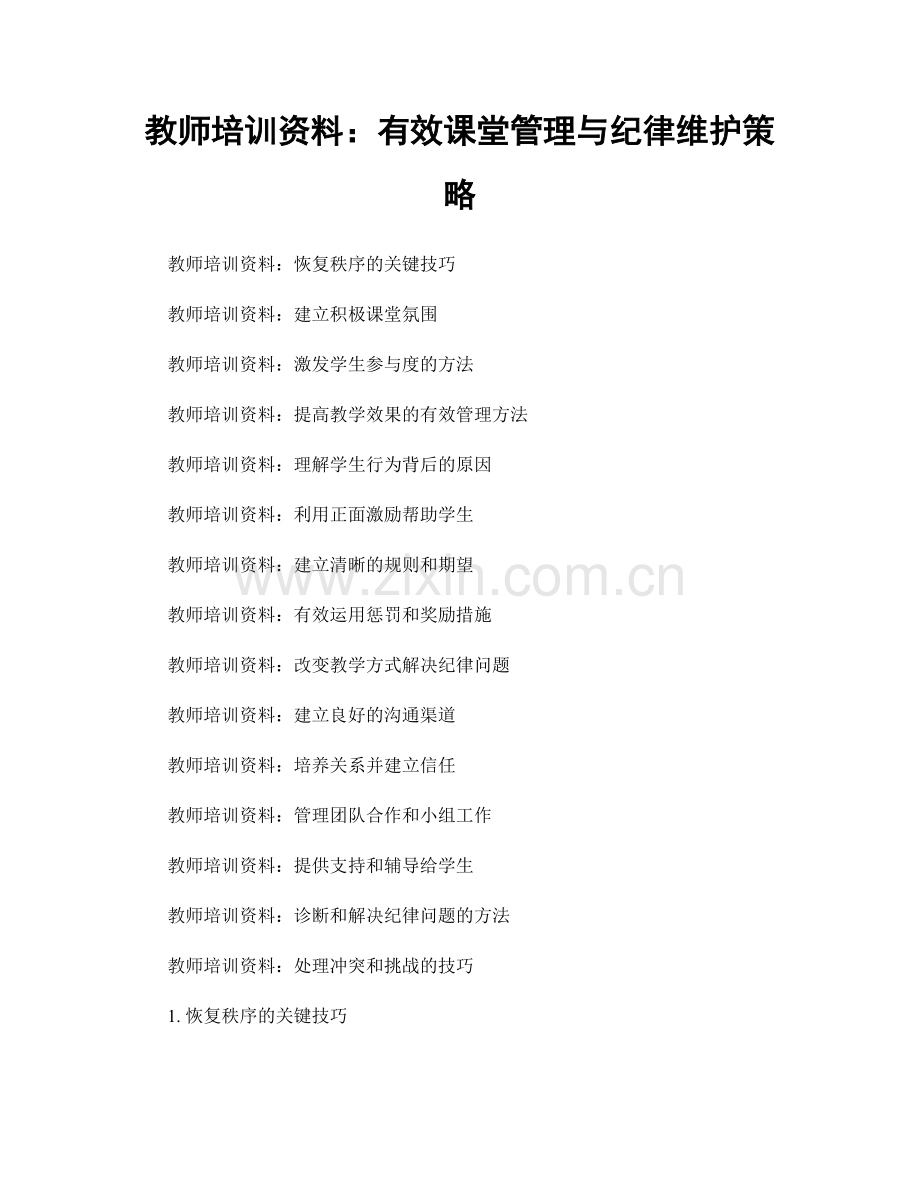 教师培训资料：有效课堂管理与纪律维护策略.docx_第1页