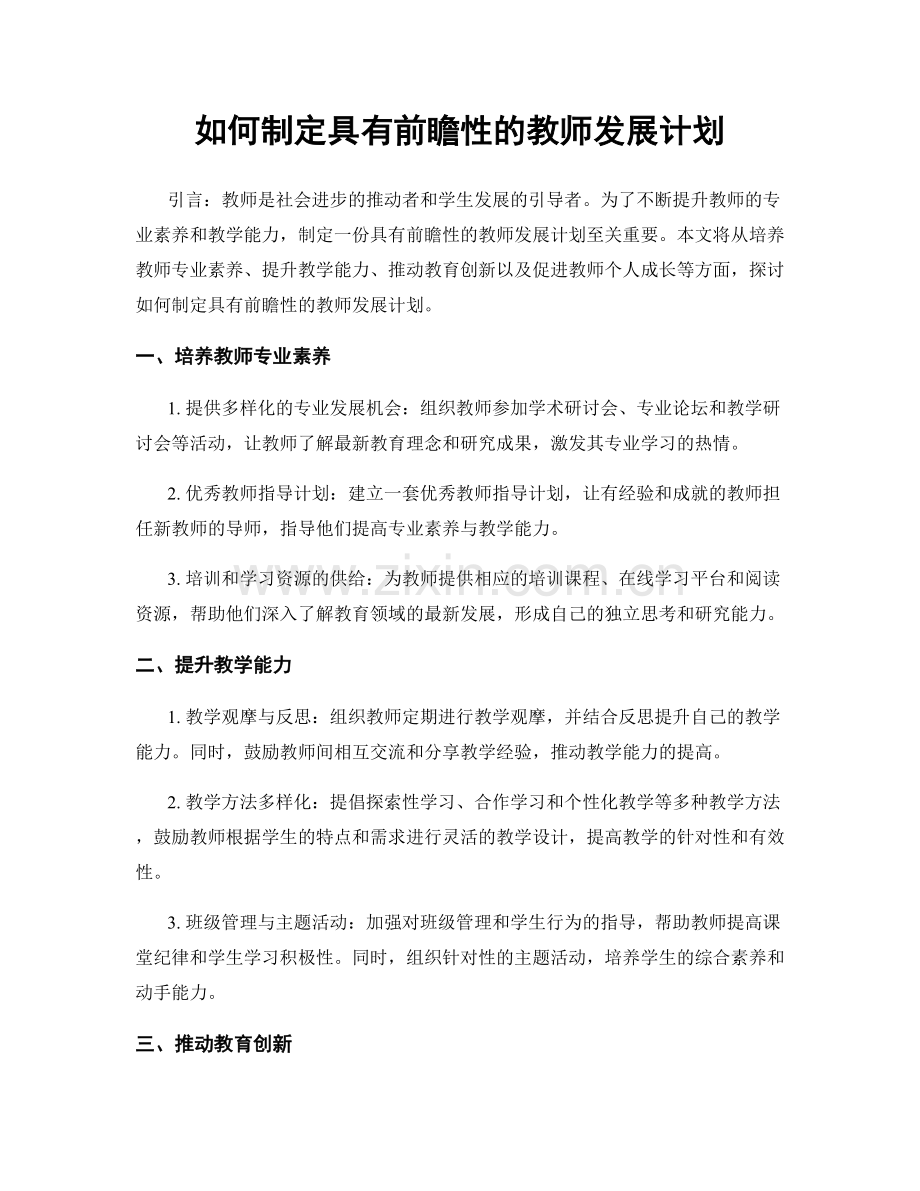 如何制定具有前瞻性的教师发展计划.docx_第1页