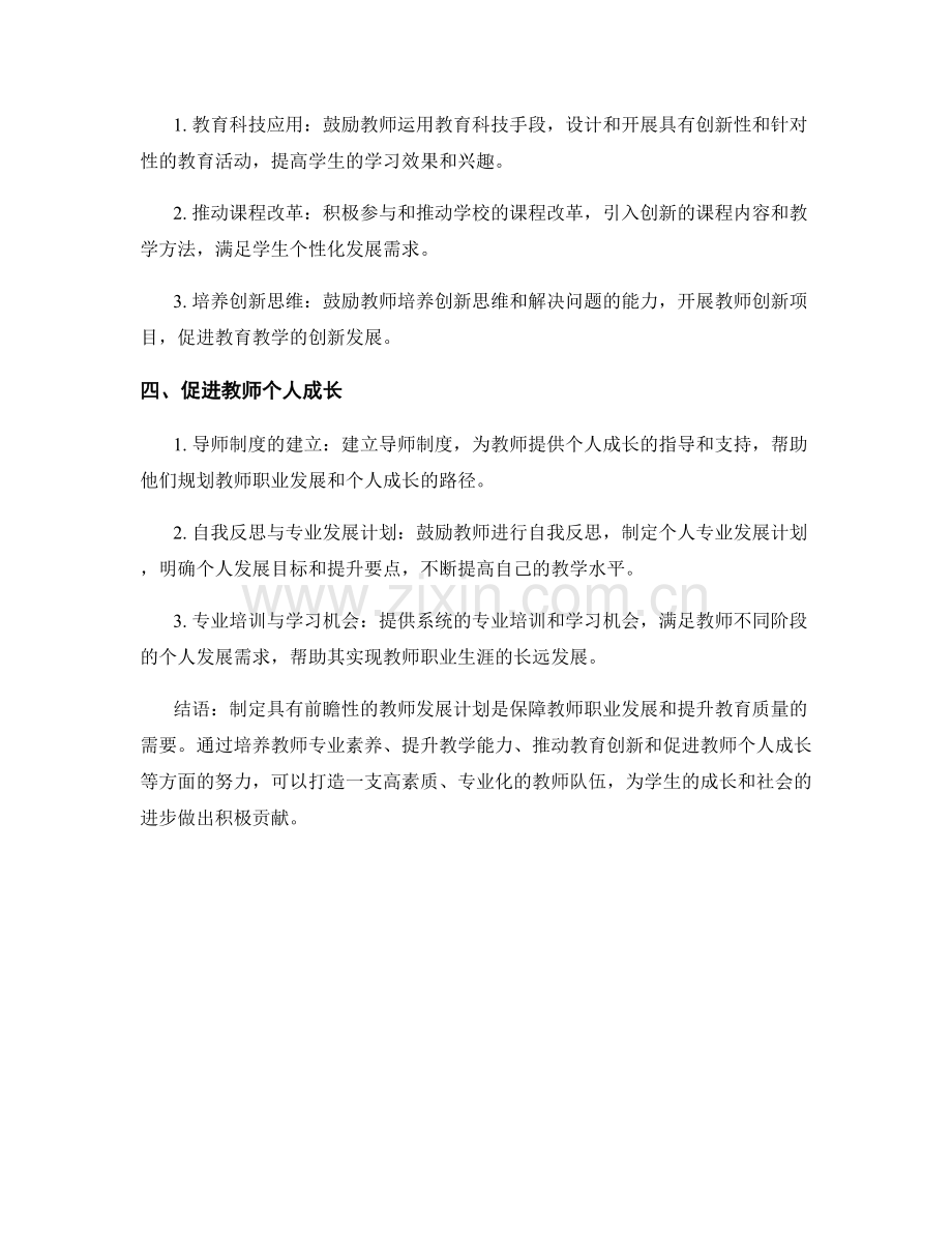 如何制定具有前瞻性的教师发展计划.docx_第2页