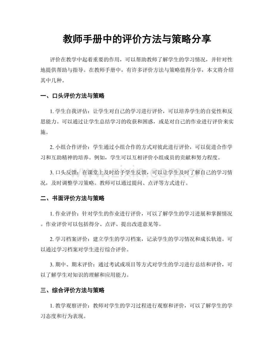 教师手册中的评价方法与策略分享.docx_第1页