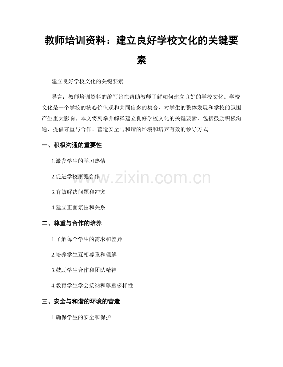 教师培训资料：建立良好学校文化的关键要素.docx_第1页