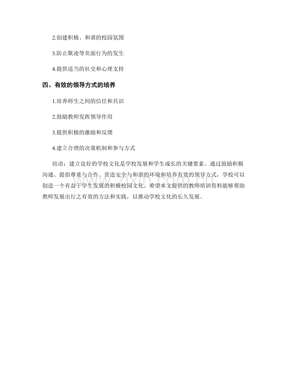 教师培训资料：建立良好学校文化的关键要素.docx_第2页