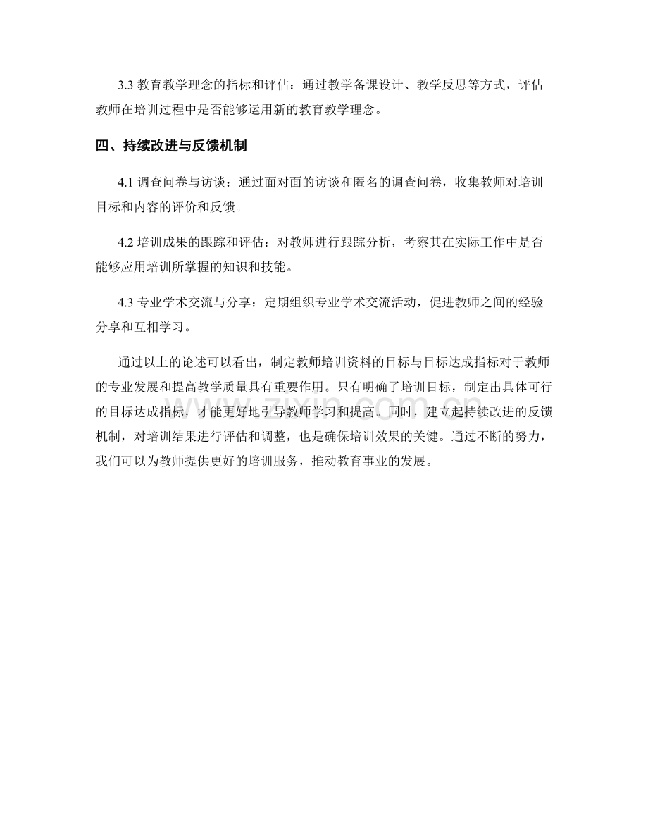 制定教师培训资料的目标与目标达成指标.docx_第2页