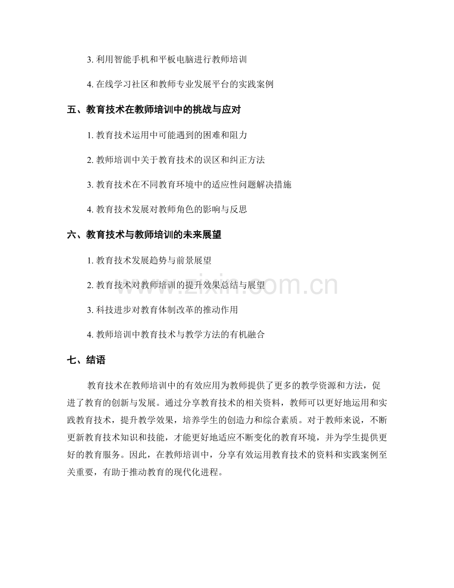 有效运用教育技术的教师培训资料分享.docx_第2页