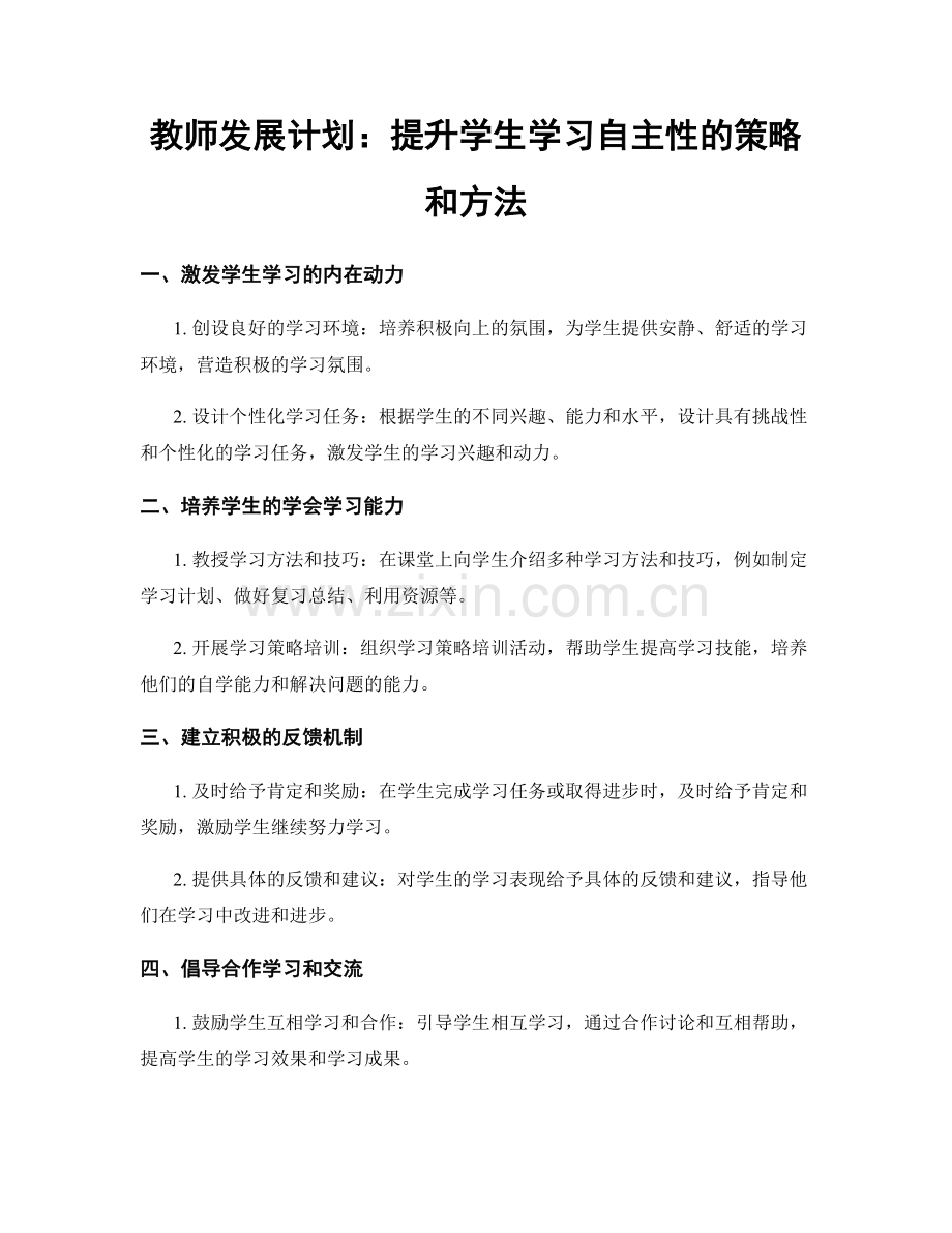 教师发展计划：提升学生学习自主性的策略和方法.docx_第1页