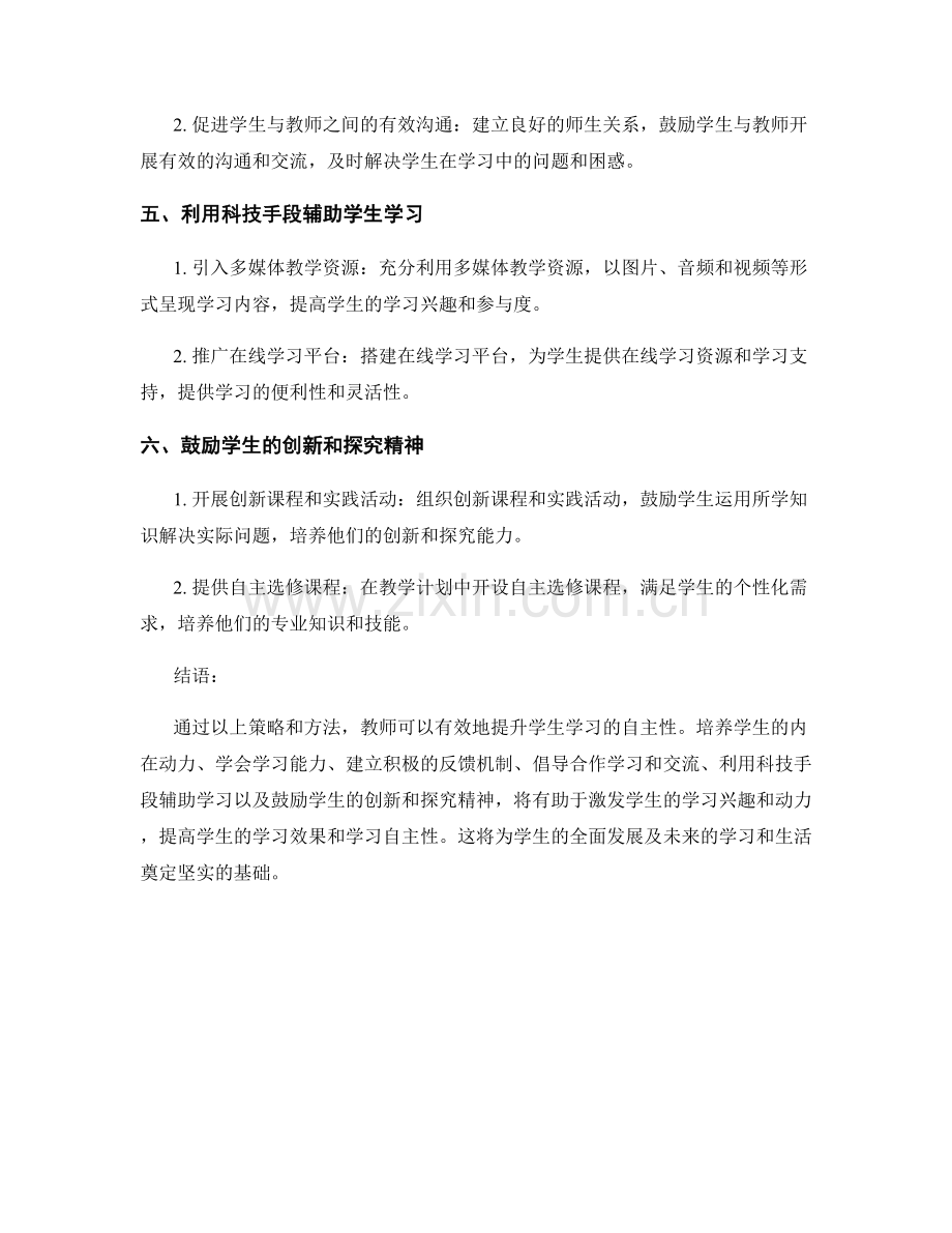 教师发展计划：提升学生学习自主性的策略和方法.docx_第2页