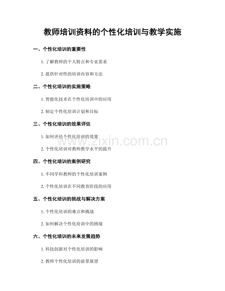 教师培训资料的个性化培训与教学实施.docx_第1页