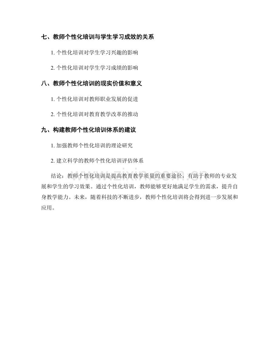 教师培训资料的个性化培训与教学实施.docx_第2页