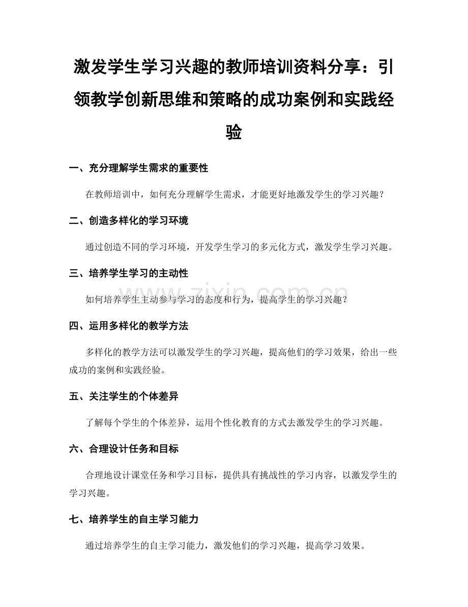 激发学生学习兴趣的教师培训资料分享：引领教学创新思维和策略的成功案例和实践经验.docx_第1页