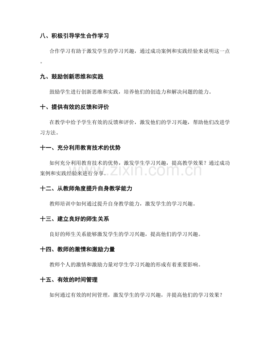 激发学生学习兴趣的教师培训资料分享：引领教学创新思维和策略的成功案例和实践经验.docx_第2页