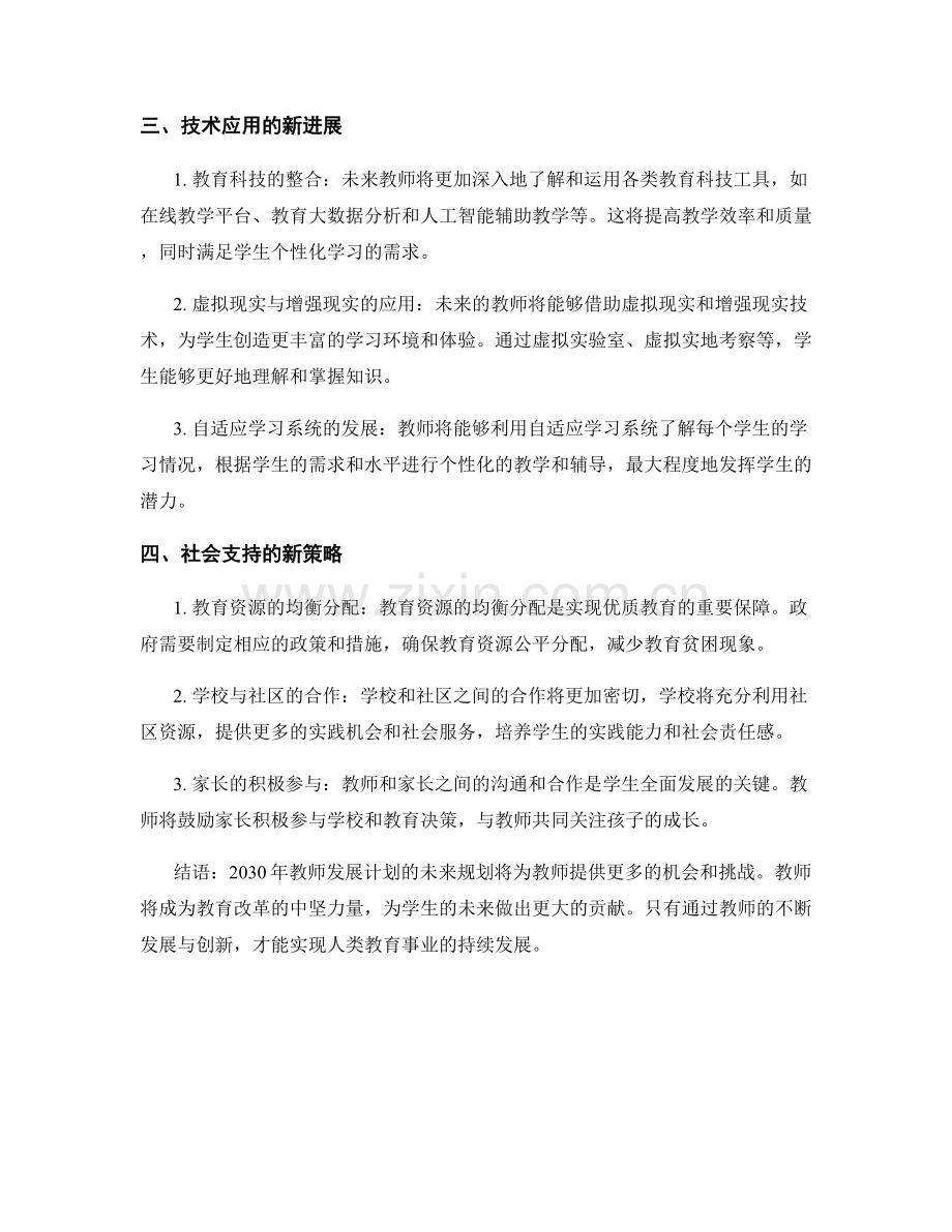 2030年教师发展计划的未来规划.docx_第2页