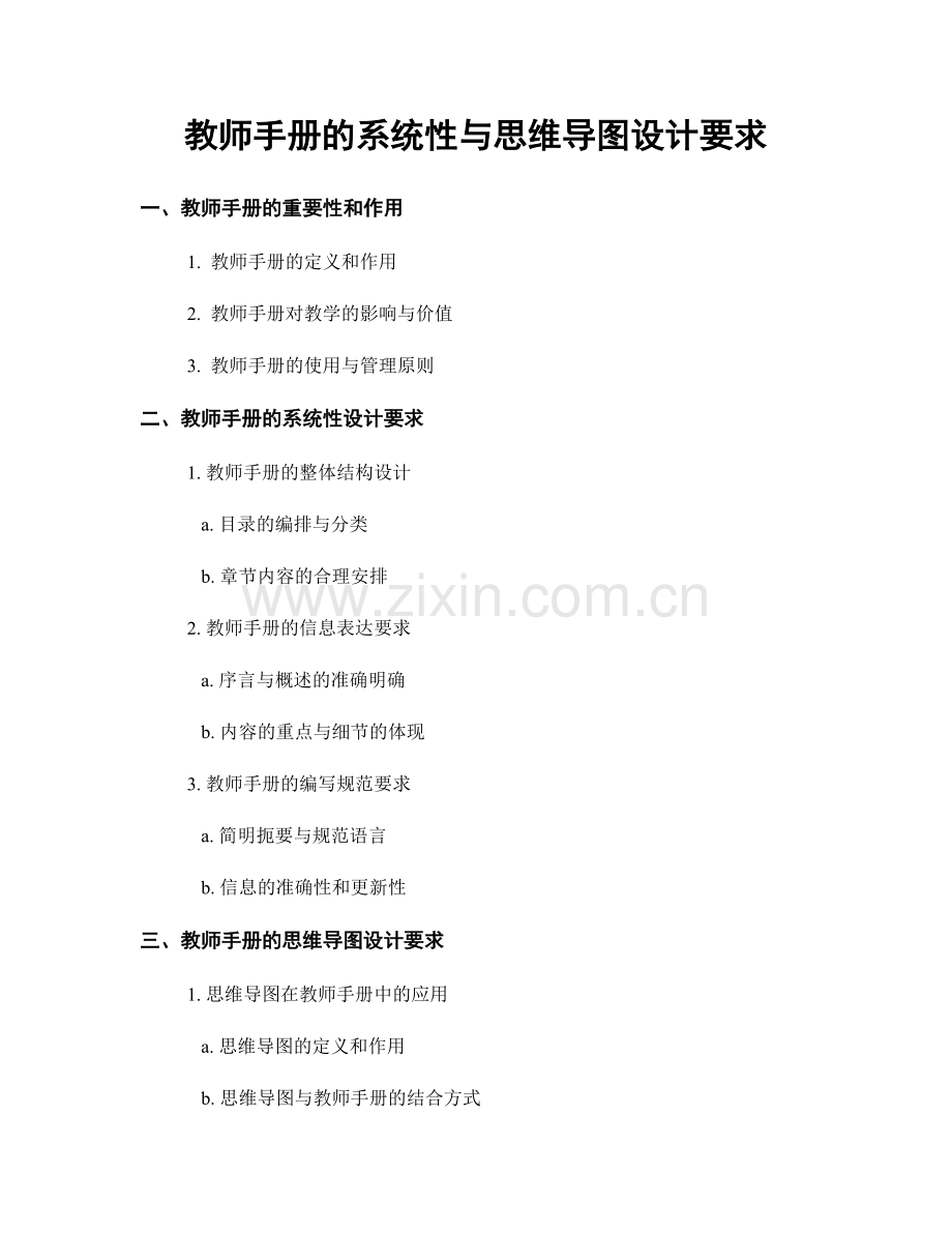 教师手册的系统性与思维导图设计要求.docx_第1页