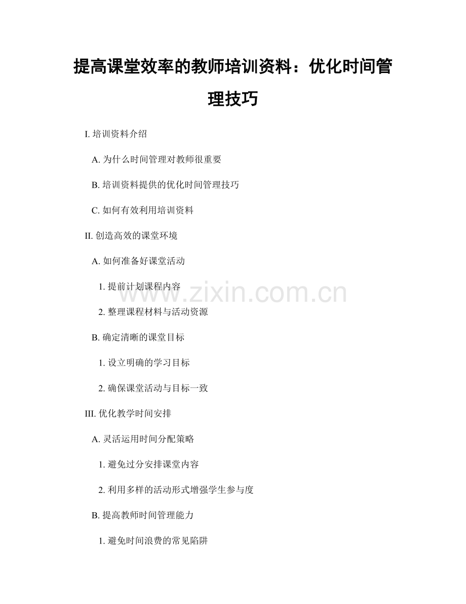 提高课堂效率的教师培训资料：优化时间管理技巧.docx_第1页