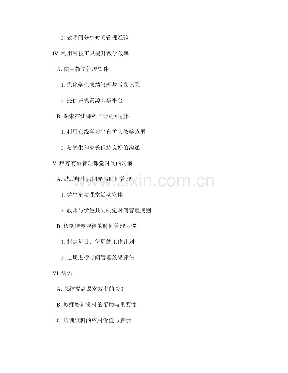 提高课堂效率的教师培训资料：优化时间管理技巧.docx_第2页