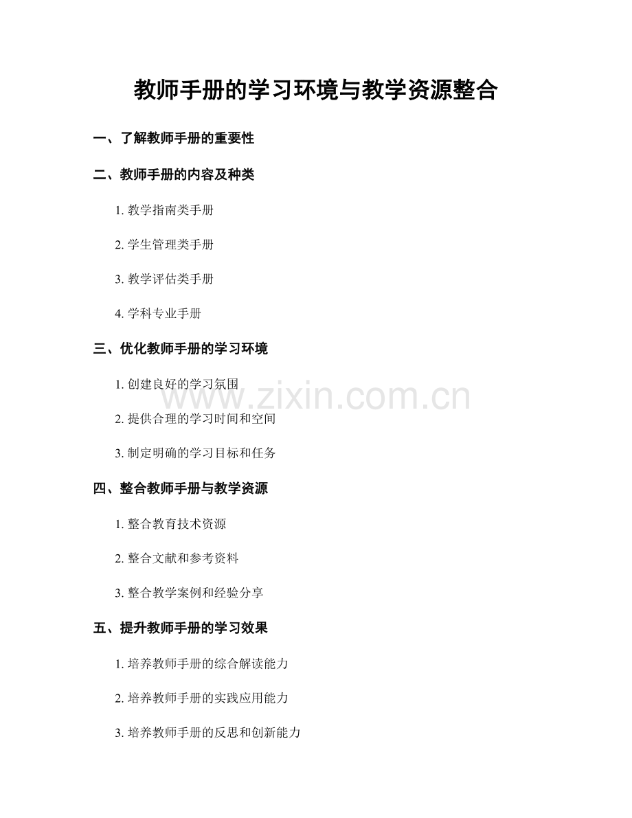 教师手册的学习环境与教学资源整合.docx_第1页