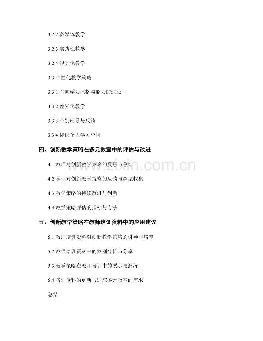 教师培训资料中的创新教学策略在多元教室中的应用.docx_第2页