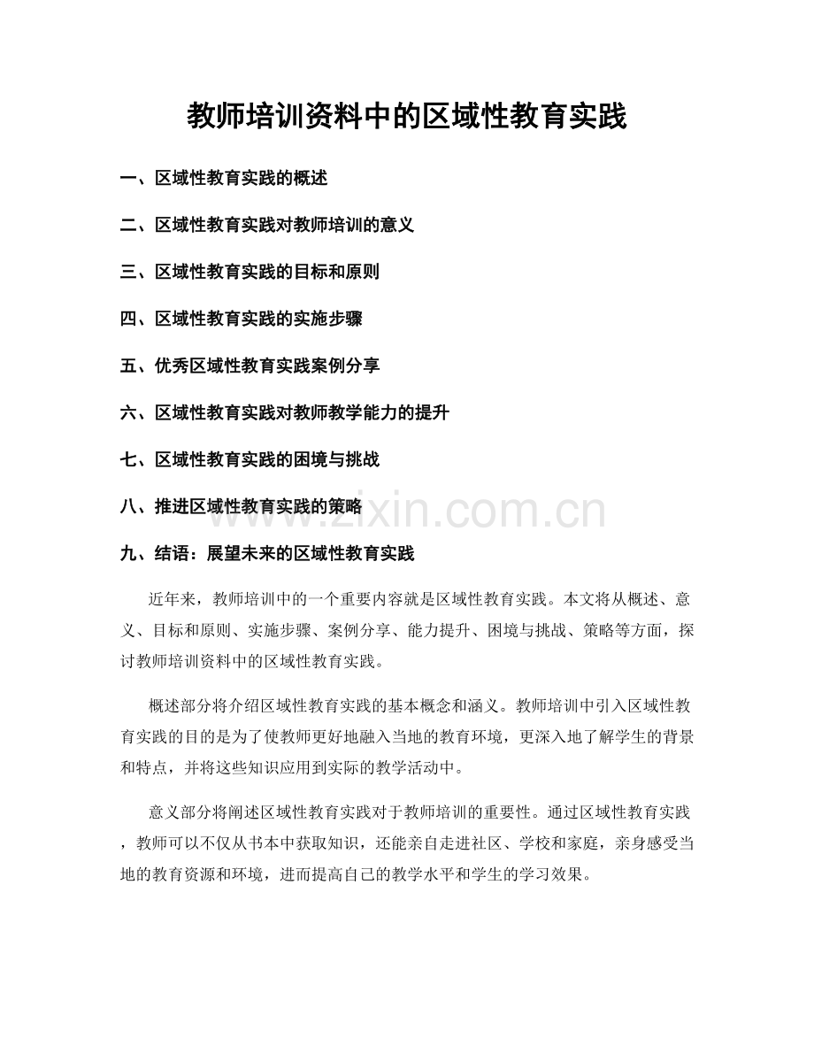 教师培训资料中的区域性教育实践.docx_第1页