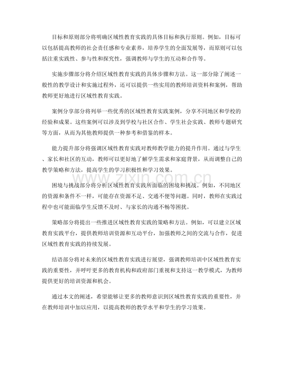 教师培训资料中的区域性教育实践.docx_第2页