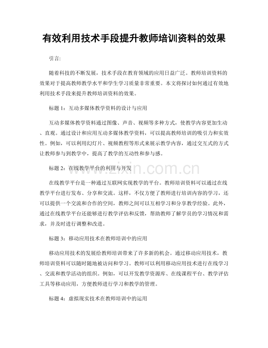 有效利用技术手段提升教师培训资料的效果.docx_第1页