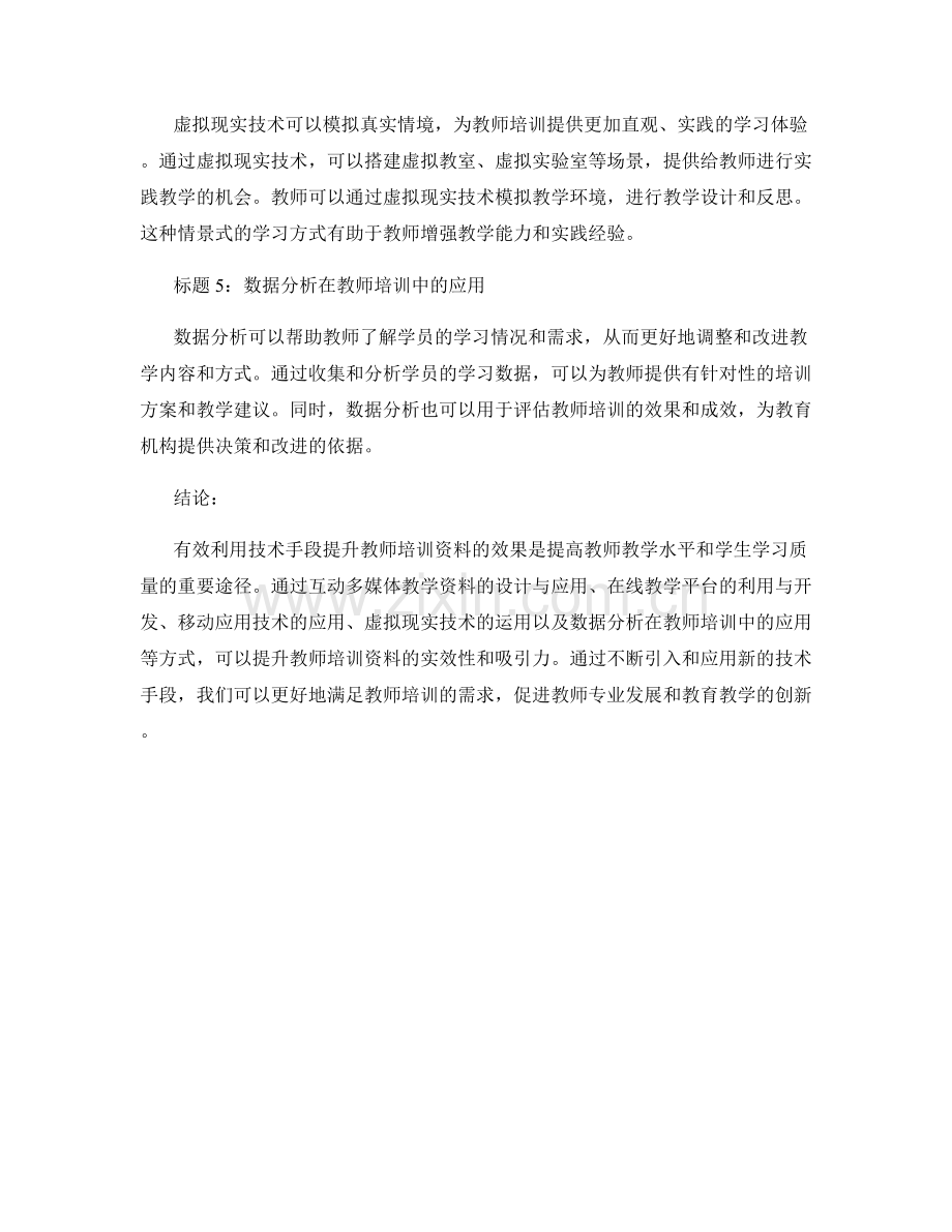 有效利用技术手段提升教师培训资料的效果.docx_第2页