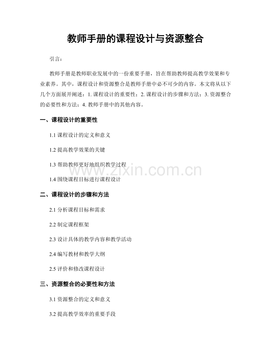 教师手册的课程设计与资源整合.docx_第1页