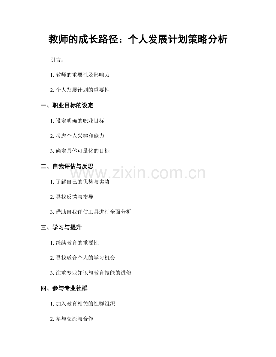 教师的成长路径：个人发展计划策略分析.docx_第1页