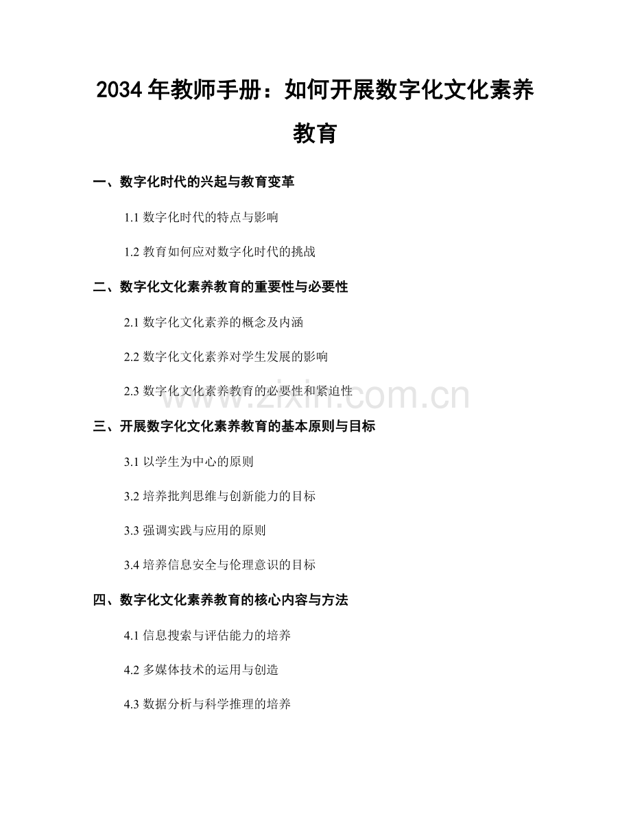 2034年教师手册：如何开展数字化文化素养教育.docx_第1页