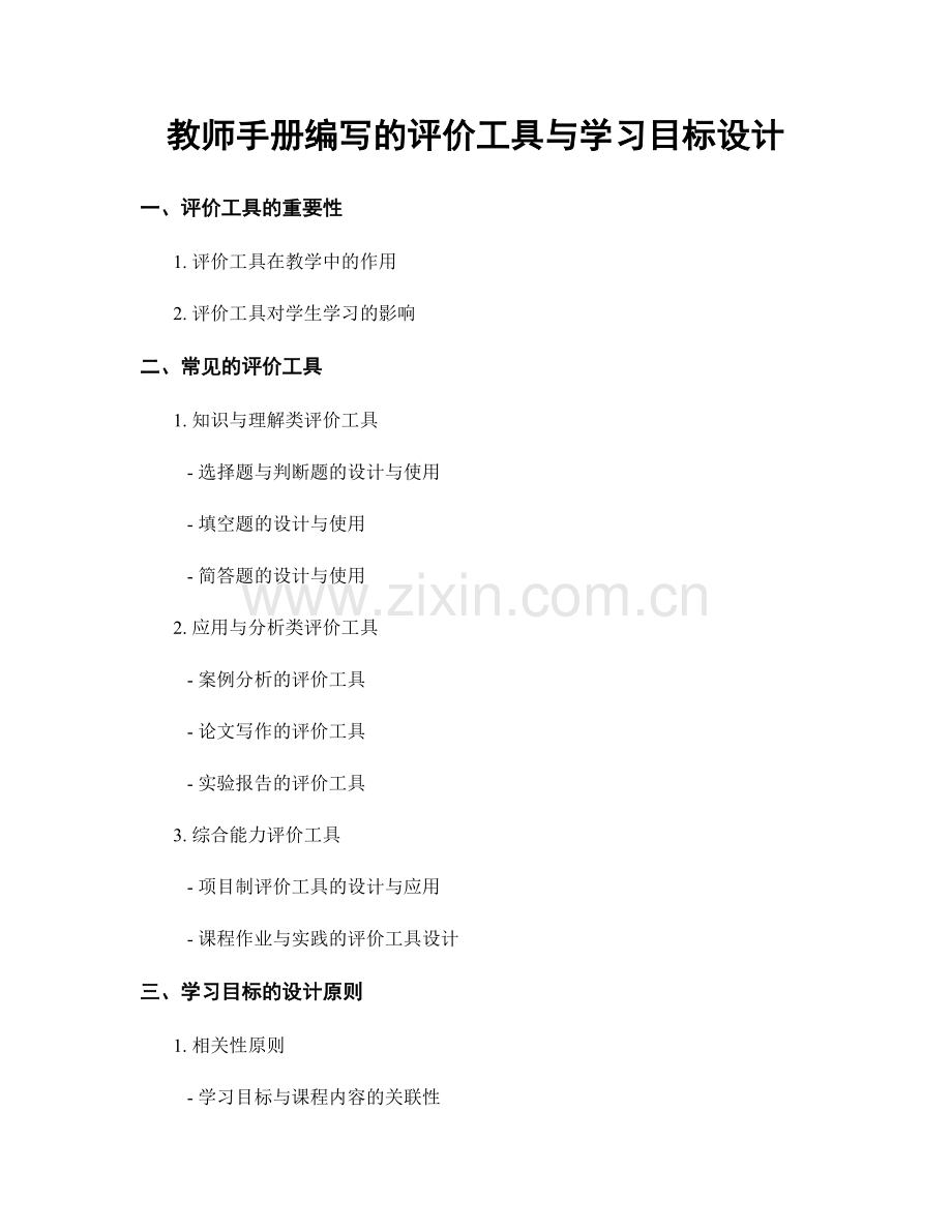 教师手册编写的评价工具与学习目标设计.docx_第1页