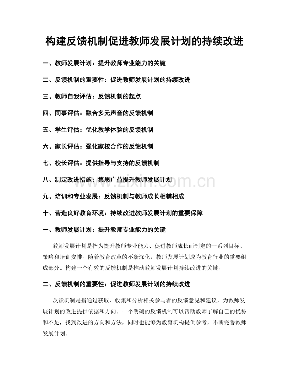 构建反馈机制促进教师发展计划的持续改进.docx_第1页