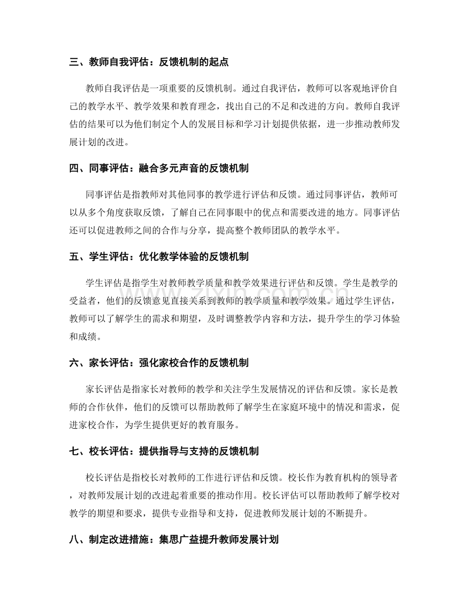 构建反馈机制促进教师发展计划的持续改进.docx_第2页