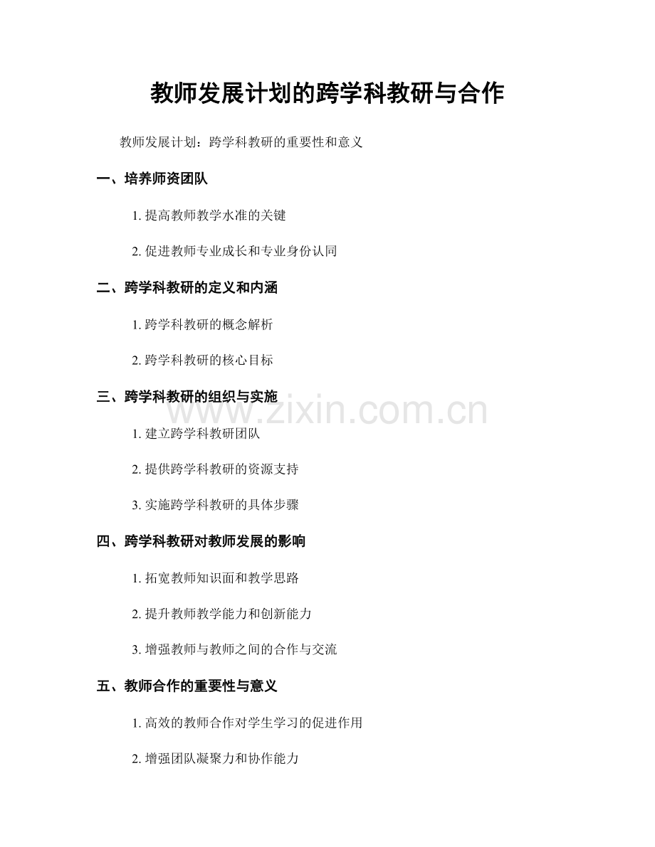 教师发展计划的跨学科教研与合作.docx_第1页