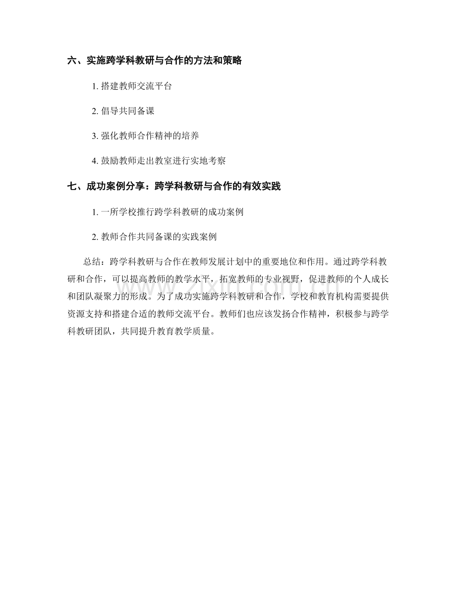 教师发展计划的跨学科教研与合作.docx_第2页