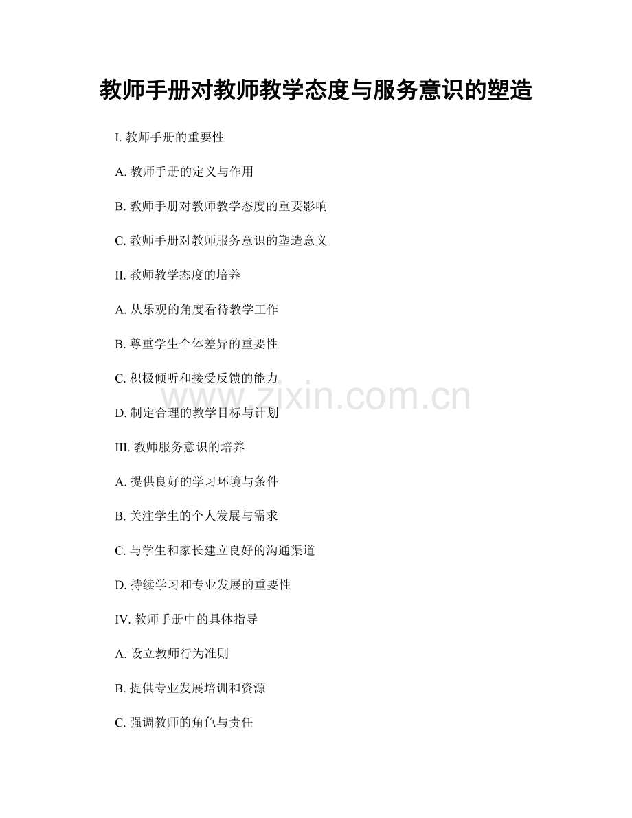 教师手册对教师教学态度与服务意识的塑造.docx_第1页