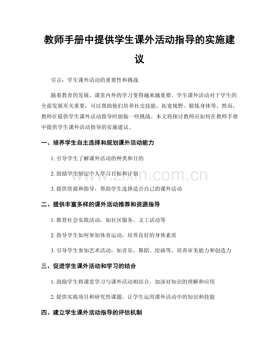 教师手册中提供学生课外活动指导的实施建议.docx_第1页