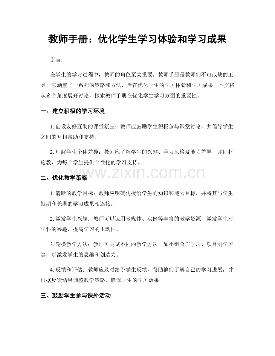 教师手册：优化学生学习体验和学习成果.docx_第1页