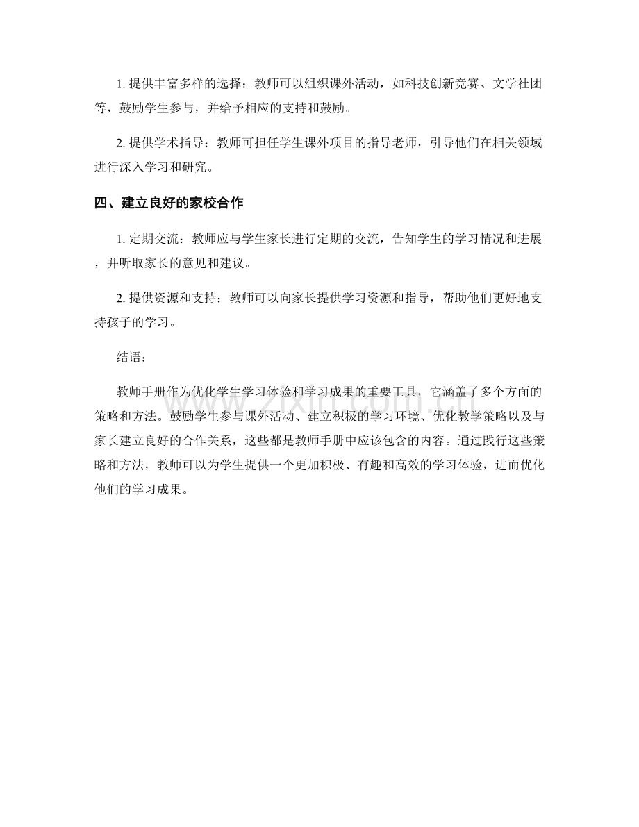 教师手册：优化学生学习体验和学习成果.docx_第2页