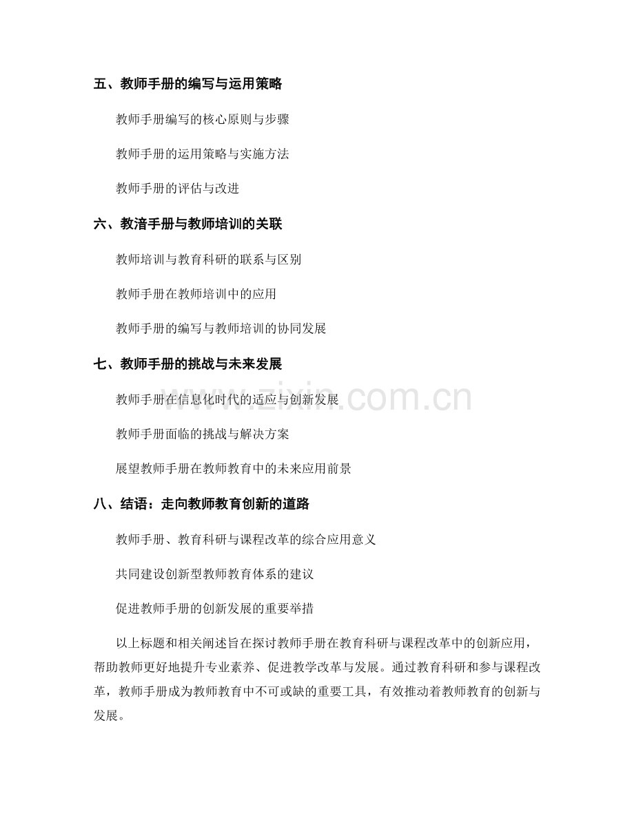 教师手册的教育科研与课程改革在教师教育的创新应用.docx_第2页