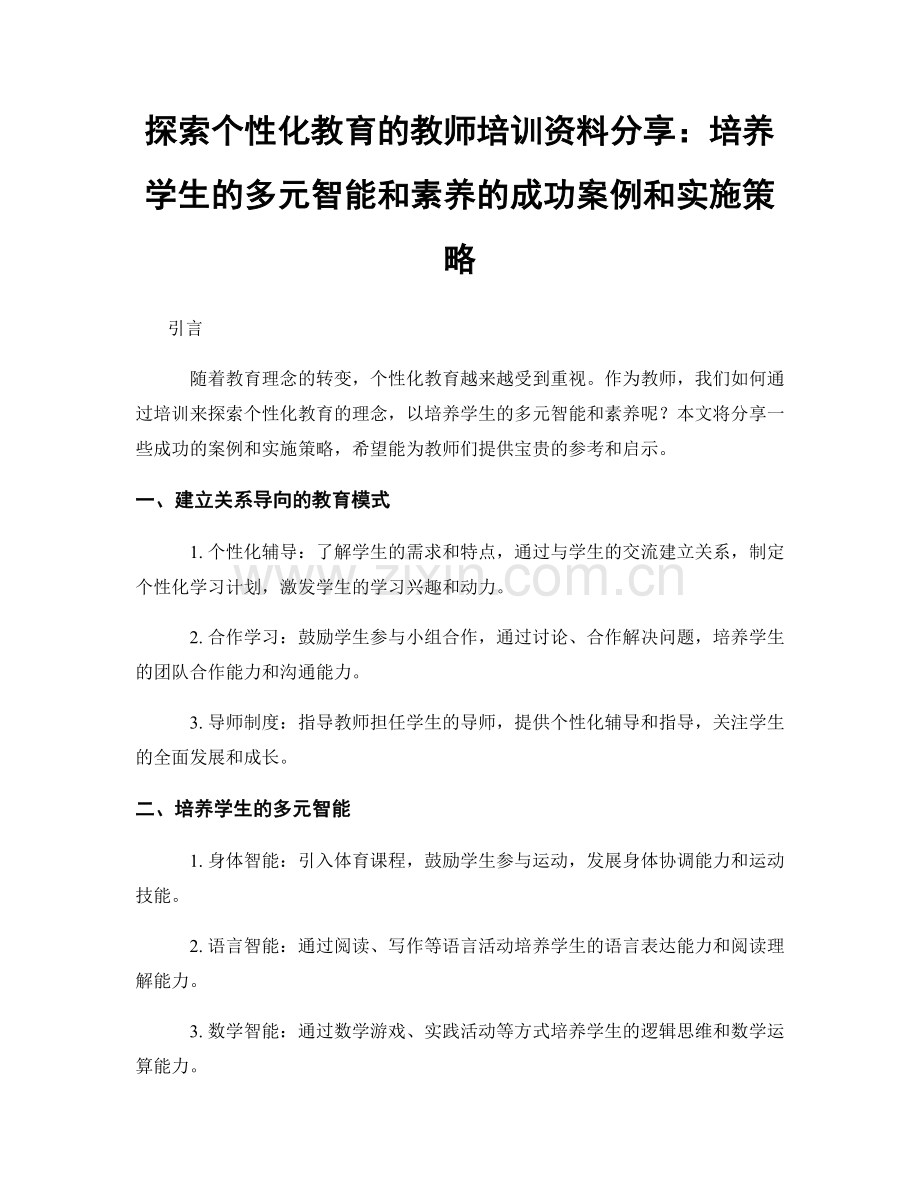 探索个性化教育的教师培训资料分享：培养学生的多元智能和素养的成功案例和实施策略.docx_第1页