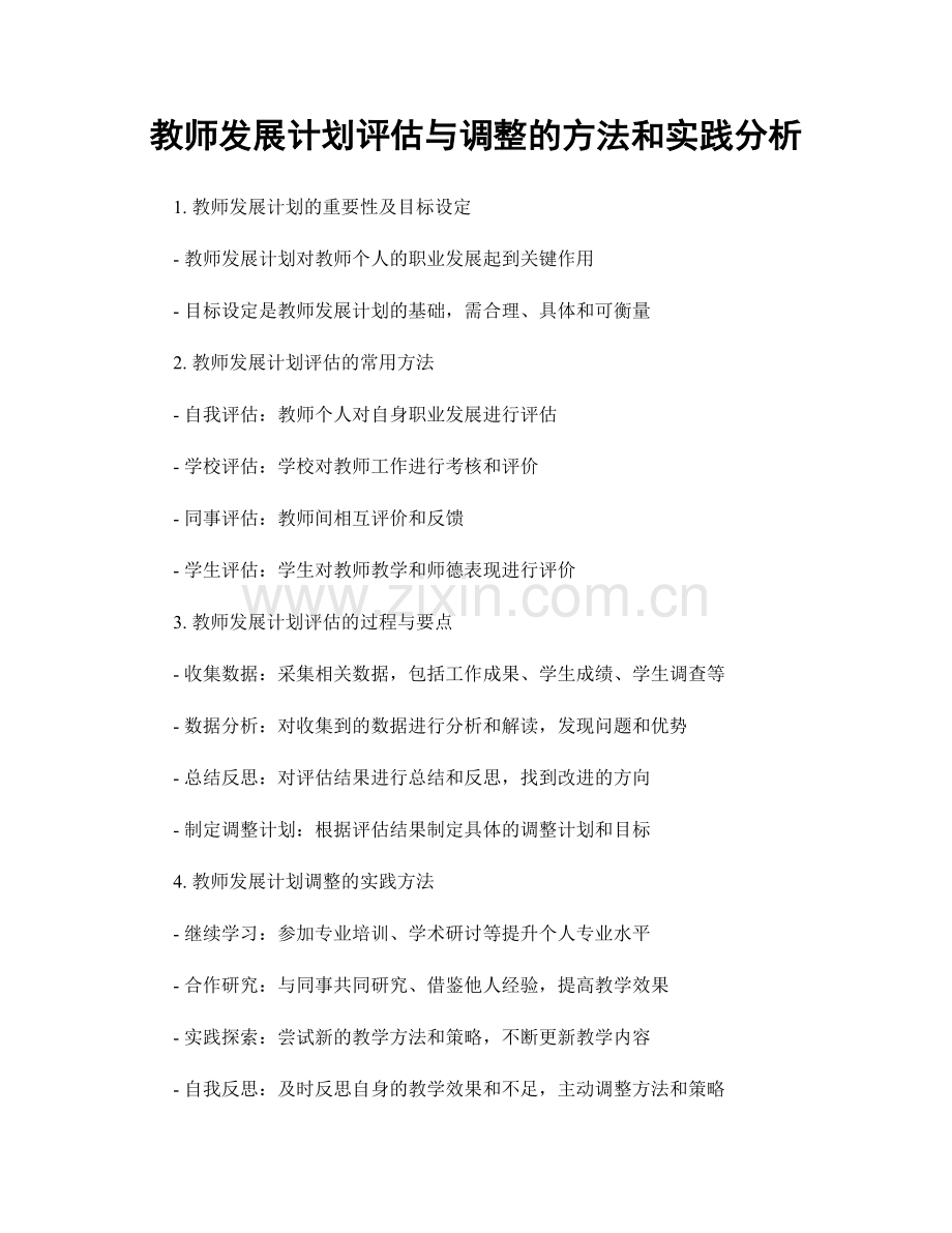 教师发展计划评估与调整的方法和实践分析.docx_第1页