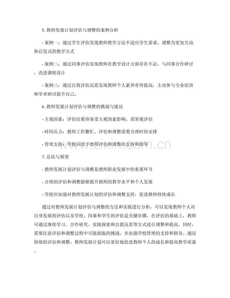 教师发展计划评估与调整的方法和实践分析.docx_第2页