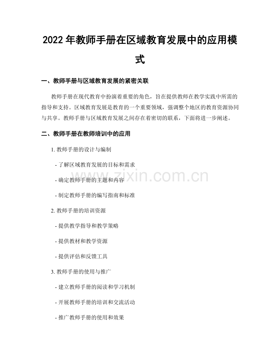 2022年教师手册在区域教育发展中的应用模式.docx_第1页