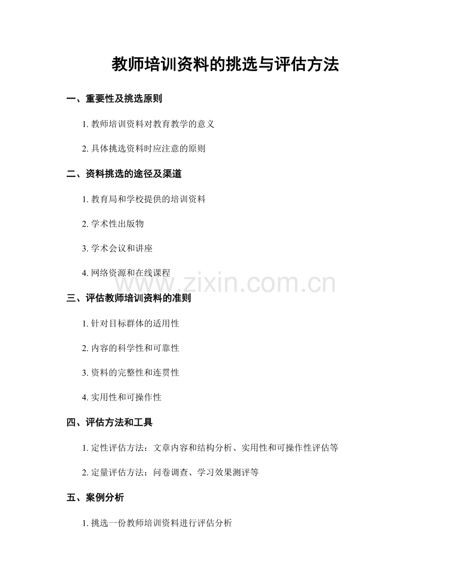 教师培训资料的挑选与评估方法.docx_第1页