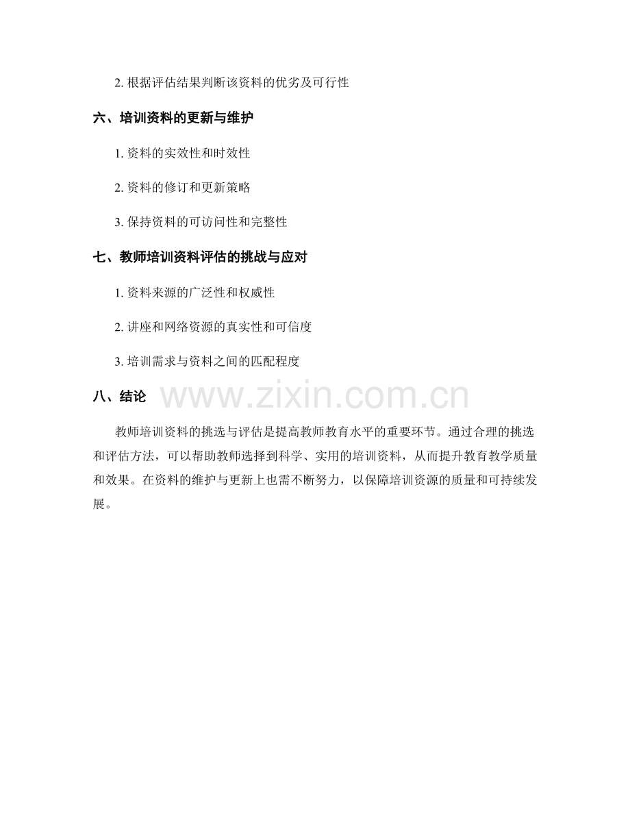 教师培训资料的挑选与评估方法.docx_第2页